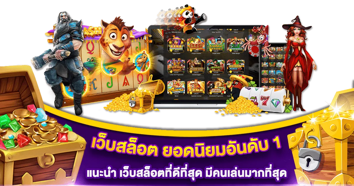 เว็บสล็อตใหม่ล่าสุด เว็บตรง แตกง่าย